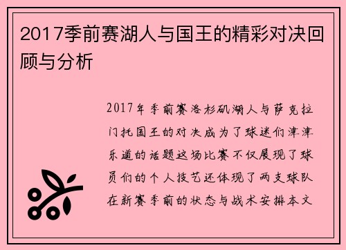 2017季前赛湖人与国王的精彩对决回顾与分析