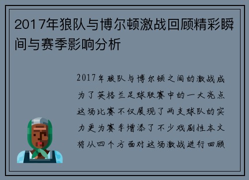 2017年狼队与博尔顿激战回顾精彩瞬间与赛季影响分析