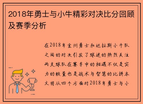 2018年勇士与小牛精彩对决比分回顾及赛季分析