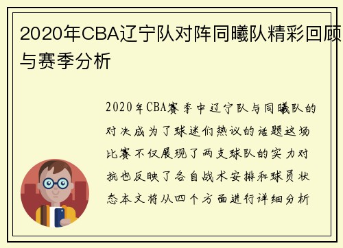 2020年CBA辽宁队对阵同曦队精彩回顾与赛季分析