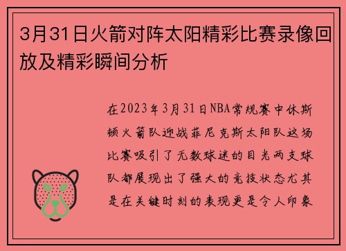 3月31日火箭对阵太阳精彩比赛录像回放及精彩瞬间分析