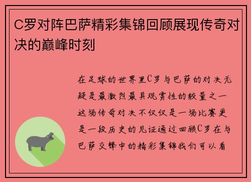 C罗对阵巴萨精彩集锦回顾展现传奇对决的巅峰时刻