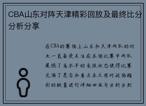 CBA山东对阵天津精彩回放及最终比分分析分享