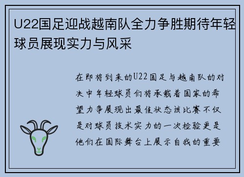U22国足迎战越南队全力争胜期待年轻球员展现实力与风采
