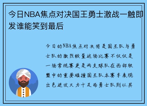 今日NBA焦点对决国王勇士激战一触即发谁能笑到最后
