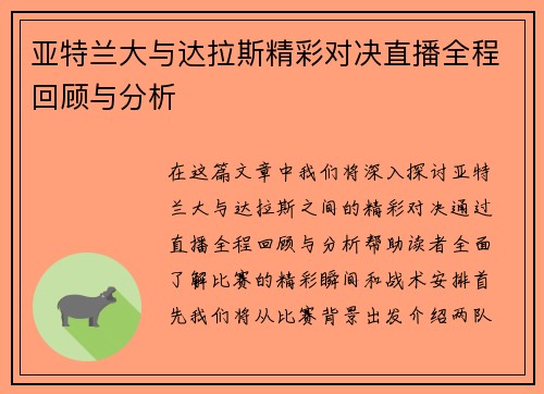 亚特兰大与达拉斯精彩对决直播全程回顾与分析