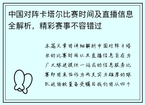 中国对阵卡塔尔比赛时间及直播信息全解析，精彩赛事不容错过