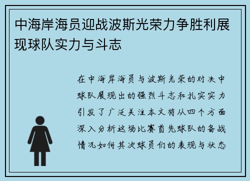 中海岸海员迎战波斯光荣力争胜利展现球队实力与斗志