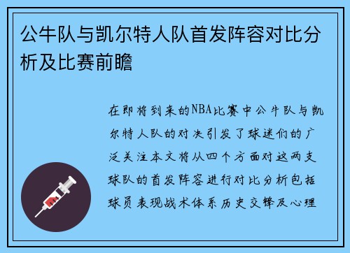 公牛队与凯尔特人队首发阵容对比分析及比赛前瞻