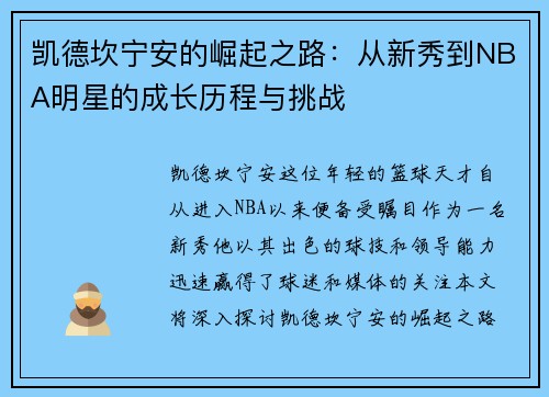 凯德坎宁安的崛起之路：从新秀到NBA明星的成长历程与挑战