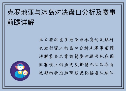 克罗地亚与冰岛对决盘口分析及赛事前瞻详解