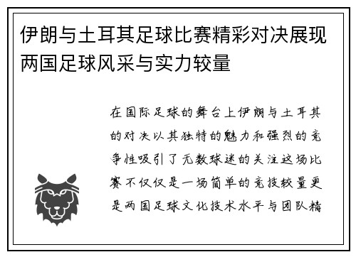 伊朗与土耳其足球比赛精彩对决展现两国足球风采与实力较量