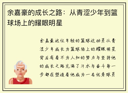 余嘉豪的成长之路：从青涩少年到篮球场上的耀眼明星