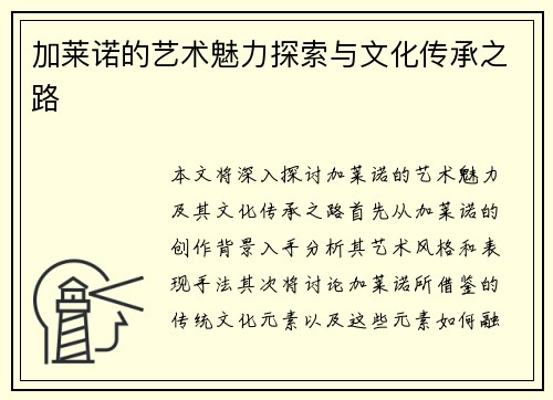 加莱诺的艺术魅力探索与文化传承之路