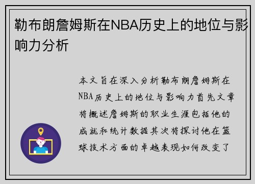 勒布朗詹姆斯在NBA历史上的地位与影响力分析