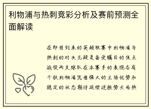 利物浦与热刺竞彩分析及赛前预测全面解读