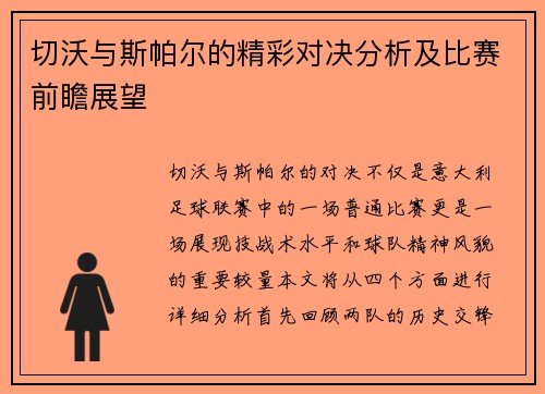 切沃与斯帕尔的精彩对决分析及比赛前瞻展望