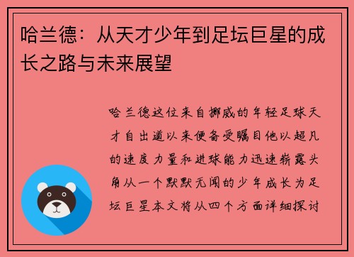 哈兰德：从天才少年到足坛巨星的成长之路与未来展望
