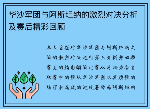 华沙军团与阿斯坦纳的激烈对决分析及赛后精彩回顾