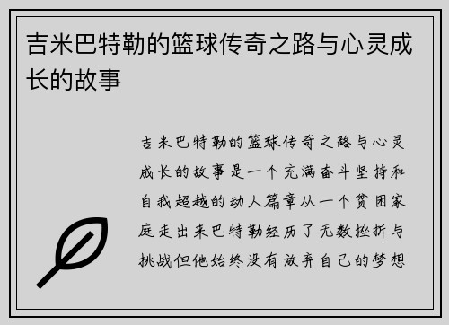 吉米巴特勒的篮球传奇之路与心灵成长的故事