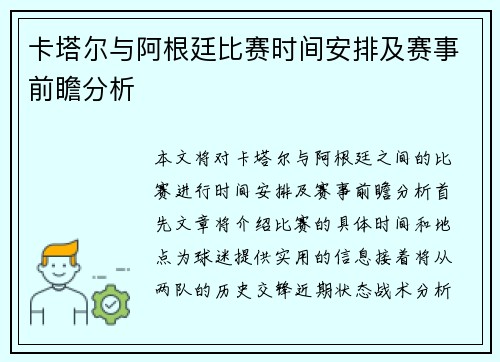 卡塔尔与阿根廷比赛时间安排及赛事前瞻分析