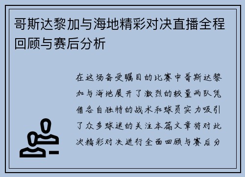 哥斯达黎加与海地精彩对决直播全程回顾与赛后分析