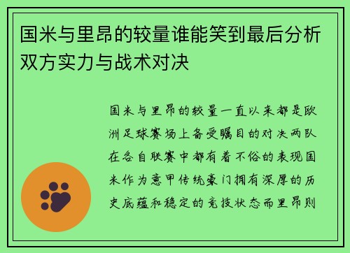 国米与里昂的较量谁能笑到最后分析双方实力与战术对决