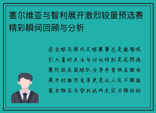 塞尔维亚与智利展开激烈较量预选赛精彩瞬间回顾与分析