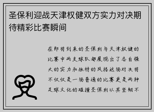 圣保利迎战天津权健双方实力对决期待精彩比赛瞬间
