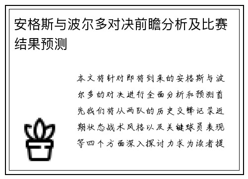 安格斯与波尔多对决前瞻分析及比赛结果预测