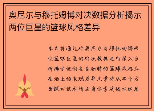 奥尼尔与穆托姆博对决数据分析揭示两位巨星的篮球风格差异