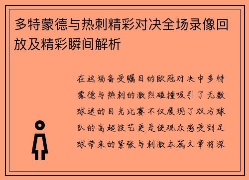 多特蒙德与热刺精彩对决全场录像回放及精彩瞬间解析