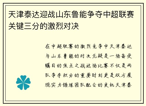 天津泰达迎战山东鲁能争夺中超联赛关键三分的激烈对决
