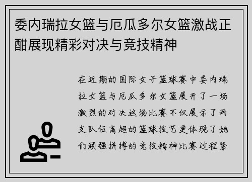 委内瑞拉女篮与厄瓜多尔女篮激战正酣展现精彩对决与竞技精神