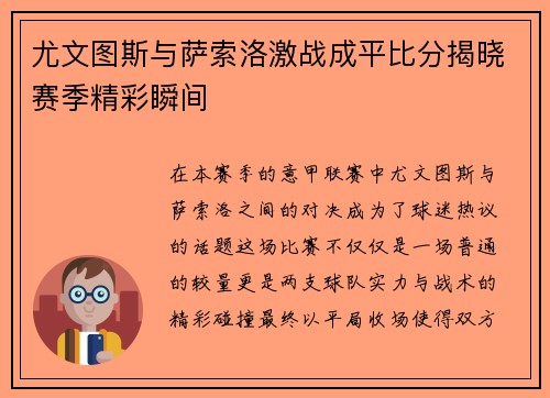 尤文图斯与萨索洛激战成平比分揭晓赛季精彩瞬间